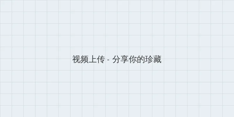 阴道 视频上传区域